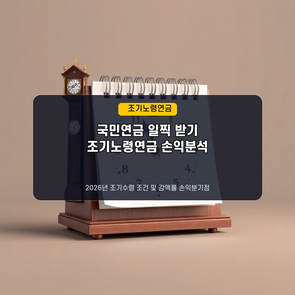 남들보다 먼저 받는 국민연금? 2026년 조기노령연금 신청 조건과 손실 계산법