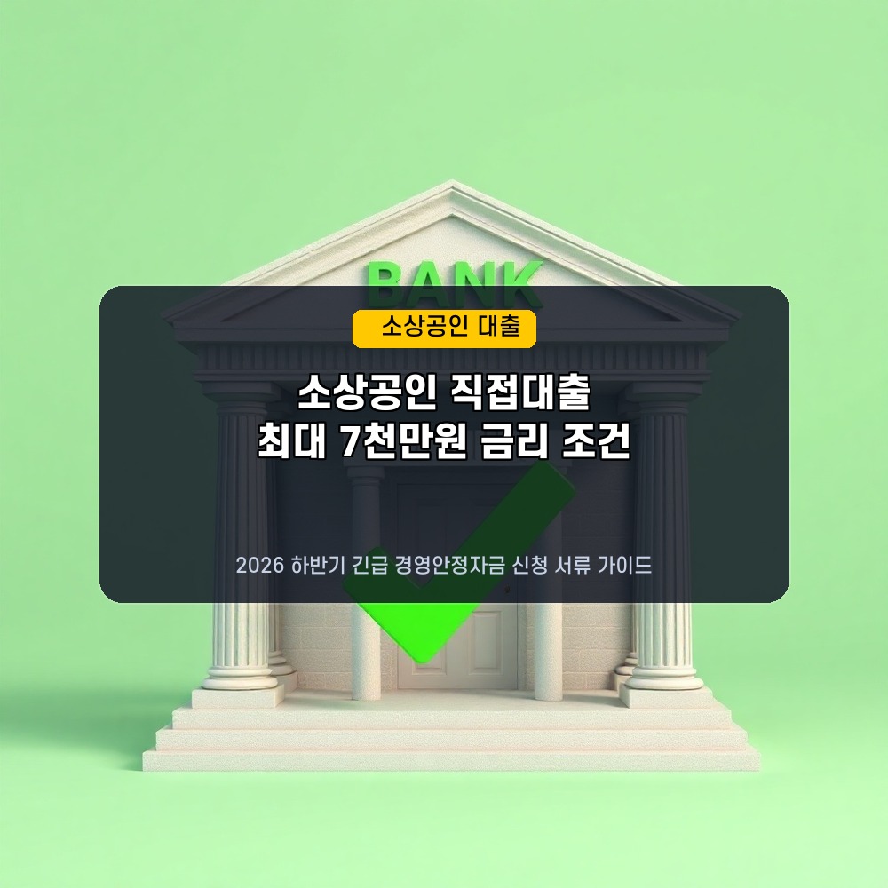 최대 7천만원 저금리! 2026년 하반기 소상공인 정책자금 직접대출 조건과 신청 가이드