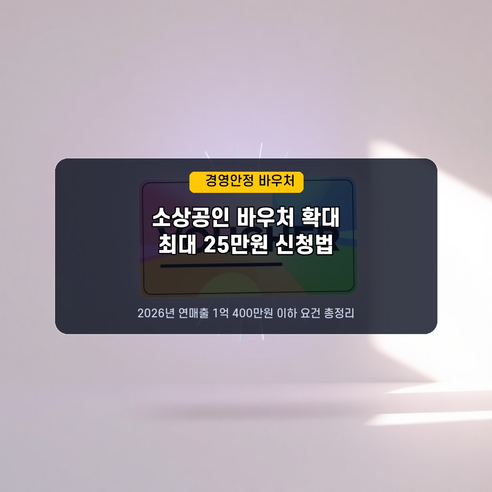 최대 25만원 에너지 바우처! 2026년 소상공인 경영안정 바우처 신청 방법과 연매출 1억 400만원 조건