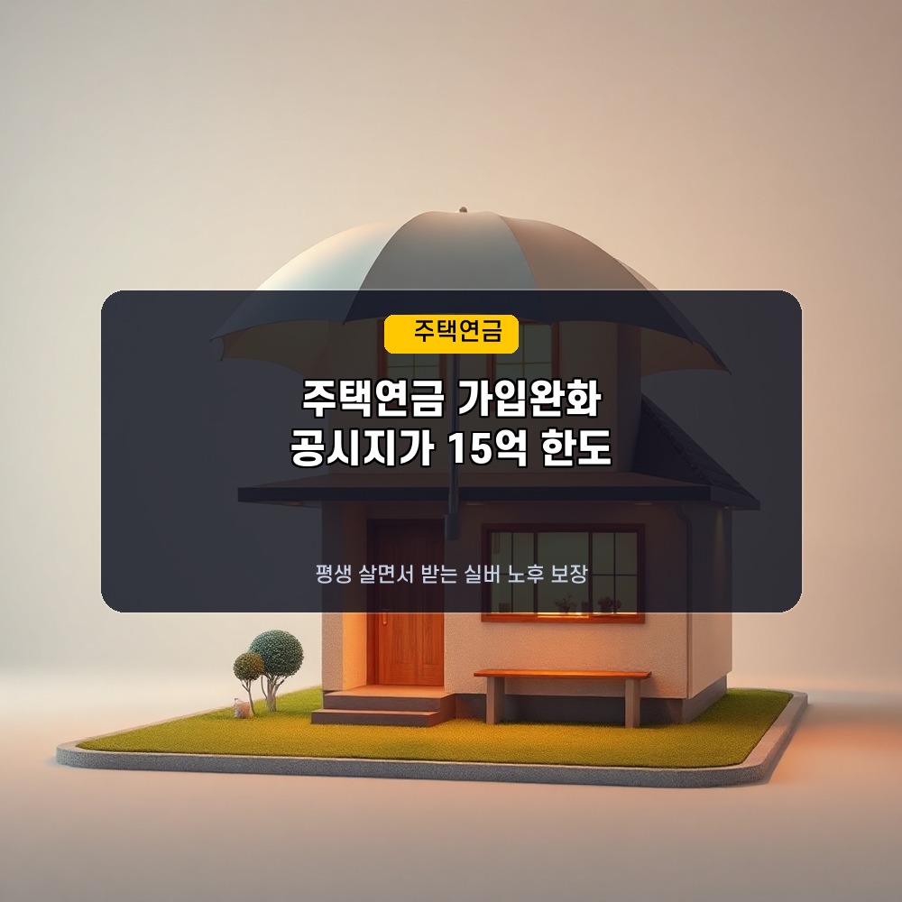 평생 집값 걱정 없이 생활비 받기! 2026년 하반기 주택연금 가입 조건과 월지급금 비교표