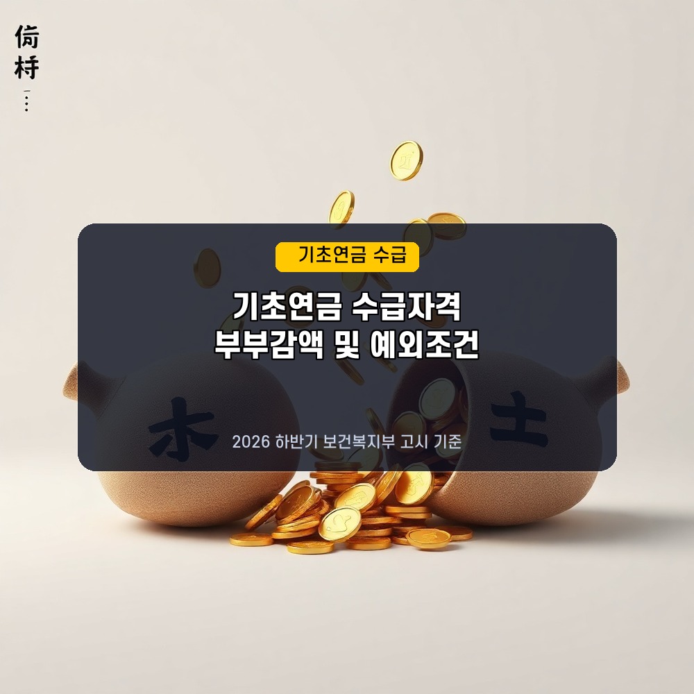 부부 동시 수령 시 20% 감액? 2026년 하반기 기초연금 수급 자격 및 감액 규정 탈출 꿀팁