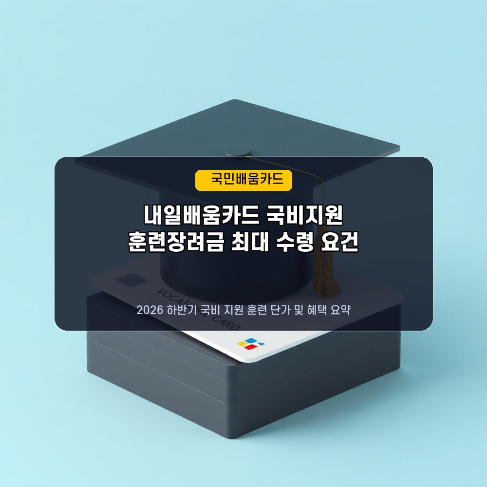 수강료 100% 국비 지원! 2026년 국민내일배움카드 하반기 훈련 장려금 확대 총정리