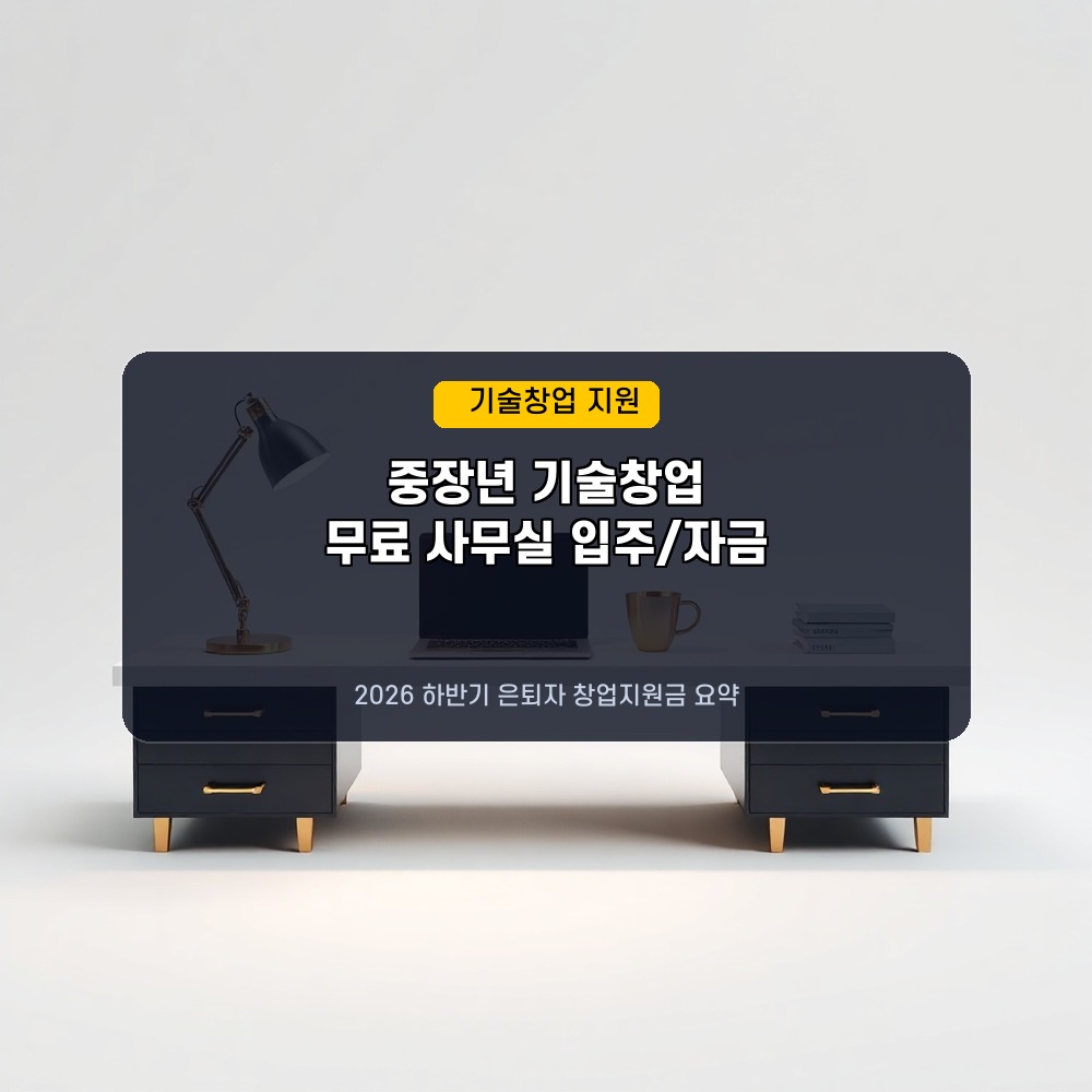 4050 은퇴 후 재도전! 2026년 하반기 중장년 기술창업 지원 자격 및 무료 사무실 입주 꿀팁