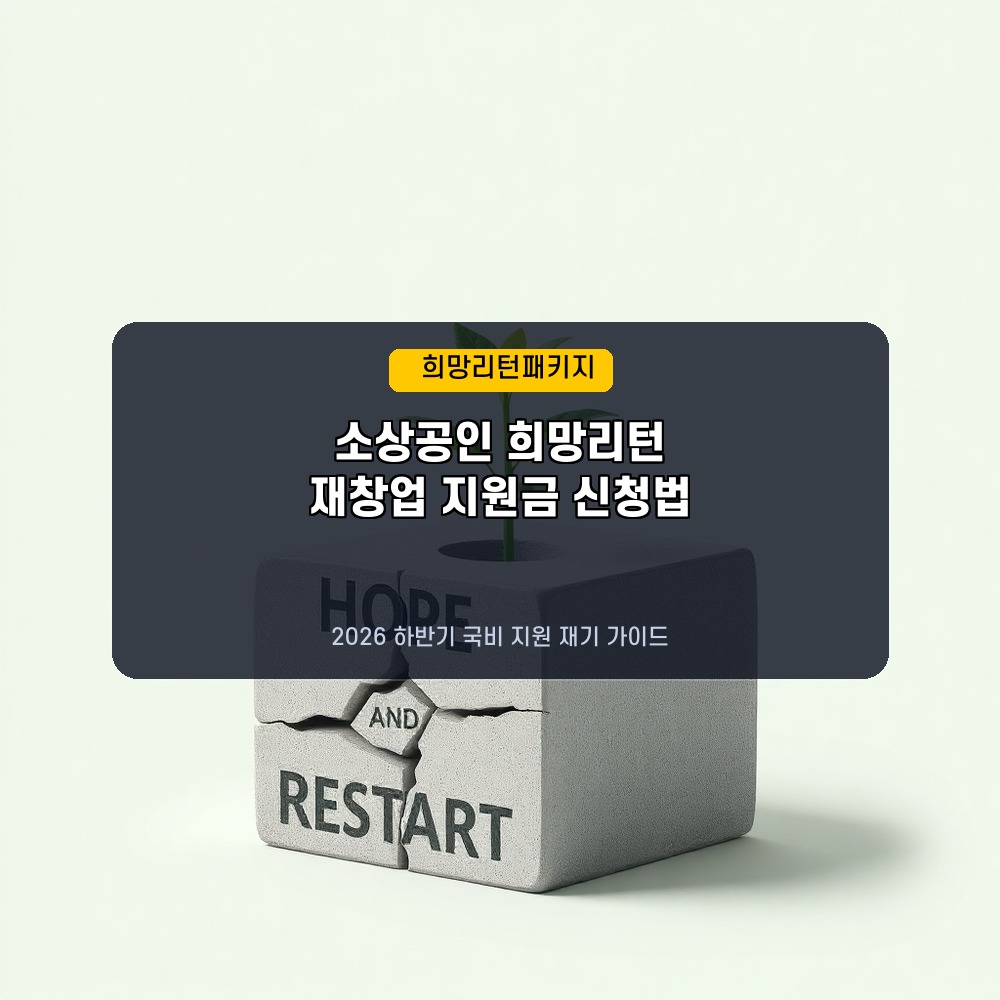 폐업 후 다시 시작! 2026년 하반기 소상공인 희망리턴패키지 지원금 신청 조건