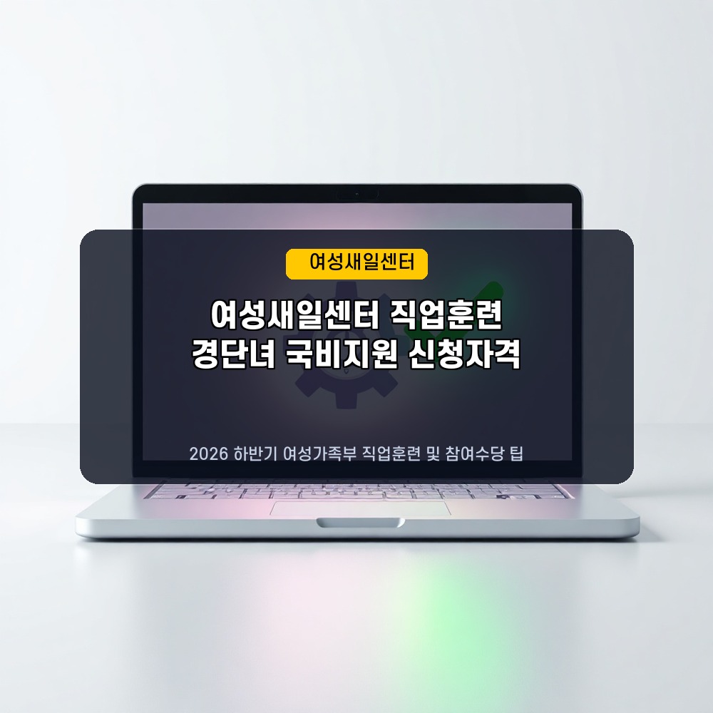경력단절 극복! 2026년 하반기 여성새일센터 국비 직업교육훈련 신청 자격 및 교통비 지원