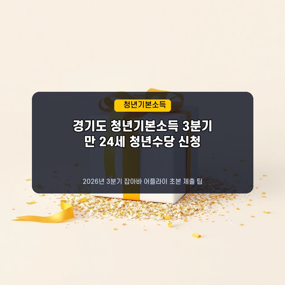 만 24세 청년 주목! 2026년 3분기 경기도 청년기본소득 신청 자격 및 지급일 총정리