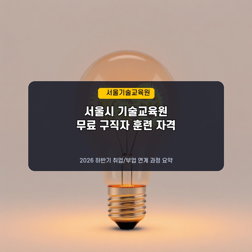 수강료 100% 무료! 2026년 하반기 서울시 기술교육원 직업 교육 신청 자격 및 취업 연계