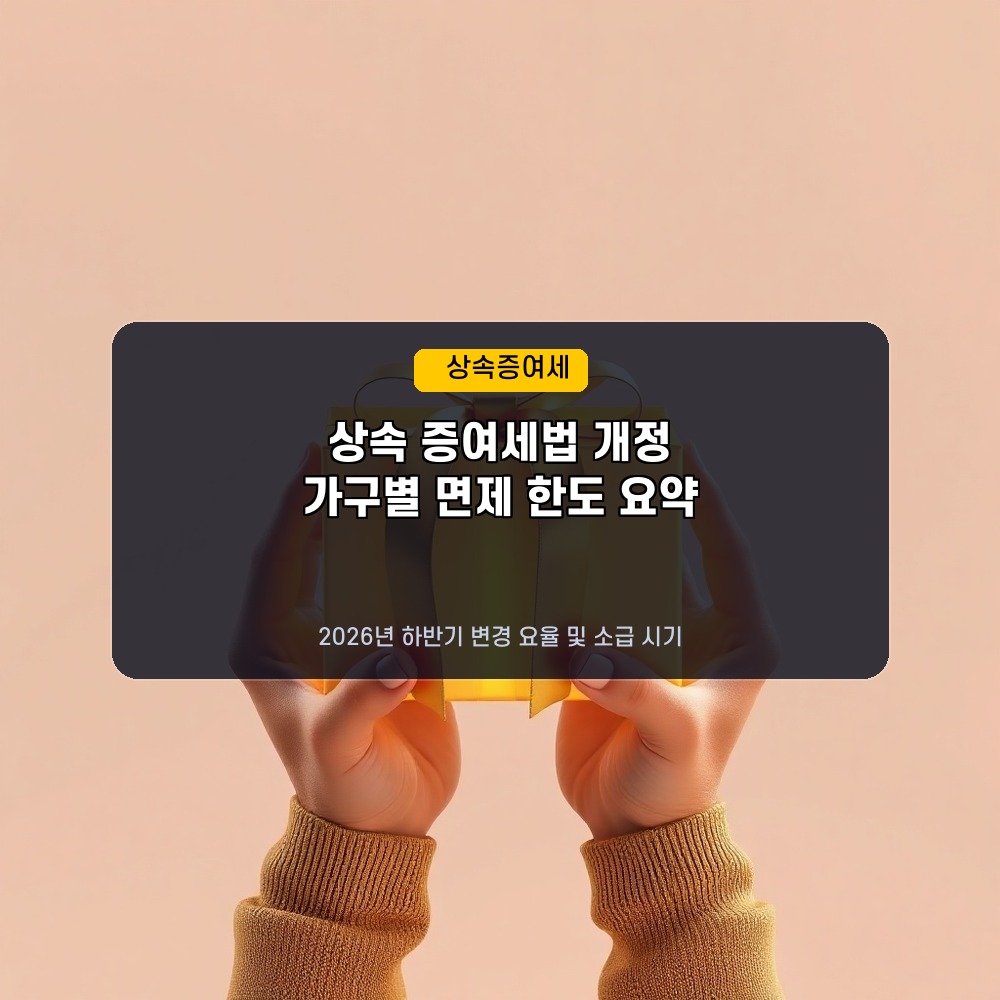 가족 간 돈 거래 세금 폭탄 피하기! 2026년 하반기 상속 증여세 면제 한도와 세율 변경 요약