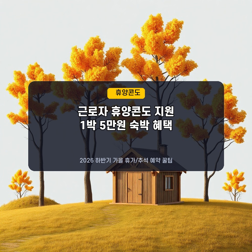 가을 휴가비 아끼기! 2026년 하반기 근로자 휴양콘도 지원 신청 방법과 소득 요건