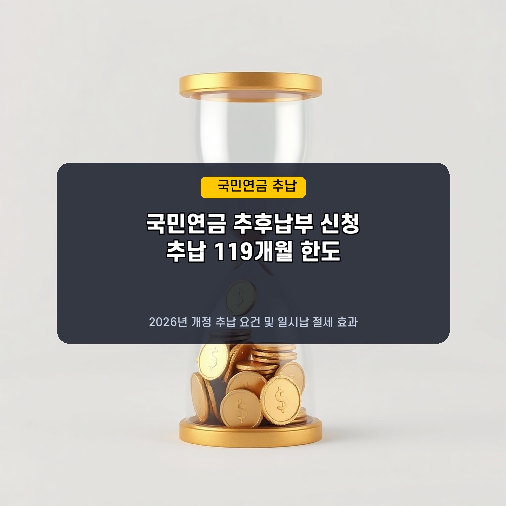국민연금 늦게라도 채우기! 2026년 국민연금 추후납부(추납) 신청 기간과 일시납 절세 효과
