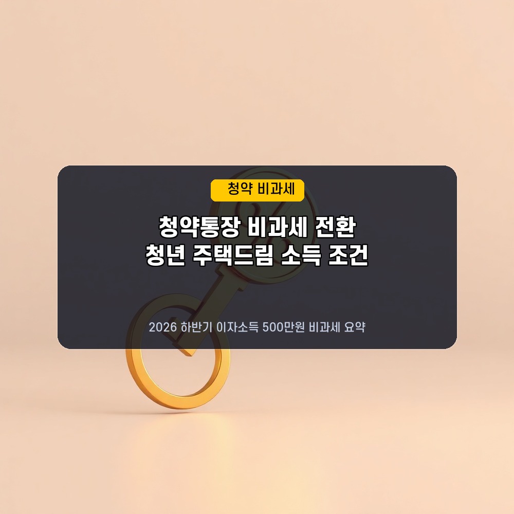 이자소득 세금 0원! 2026년 청년 주택드림 청약통장 전환 방법 및 비과세 서류 조건