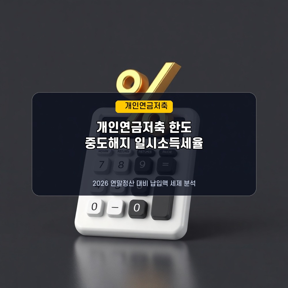 연말정산 99만원 돌려받기! 2026년 하반기 연금저축펀드 납입 한도 및 중도 해지 불이익