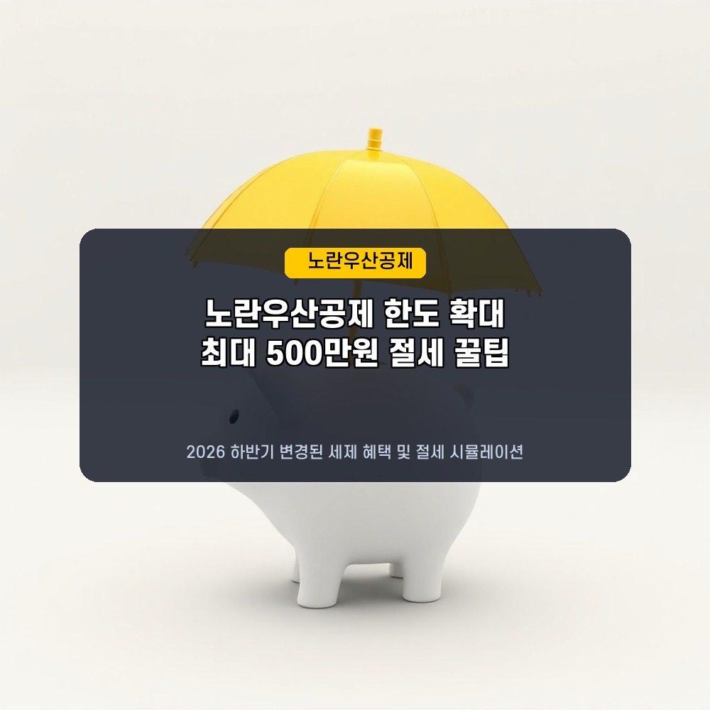 사장님 세금 폭탄 피하기! 2026년 노란우산공제 납입한도 1,800만원 상향 & 절세 꿀팁