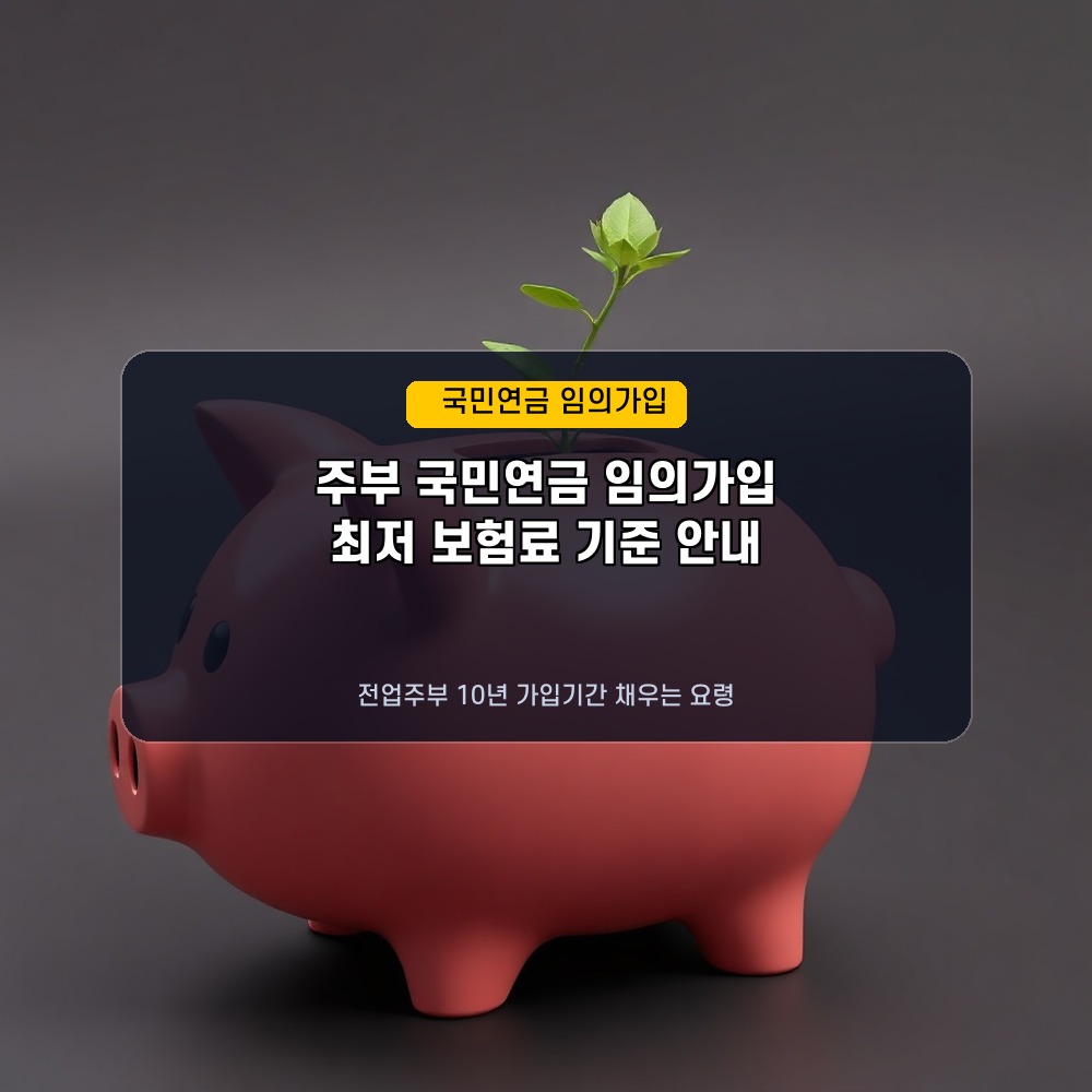 주부도 매달 노후 자금 받기! 2026년 국민연금 임의가입 신청 자격 및 최저 납입료 가이드