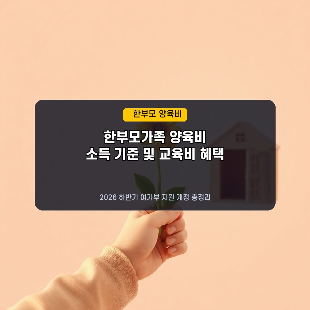 월 22만원 지원! 2026년 하반기 한부모가정 양육비 지원 기준 및 지자체 교육비 혜택