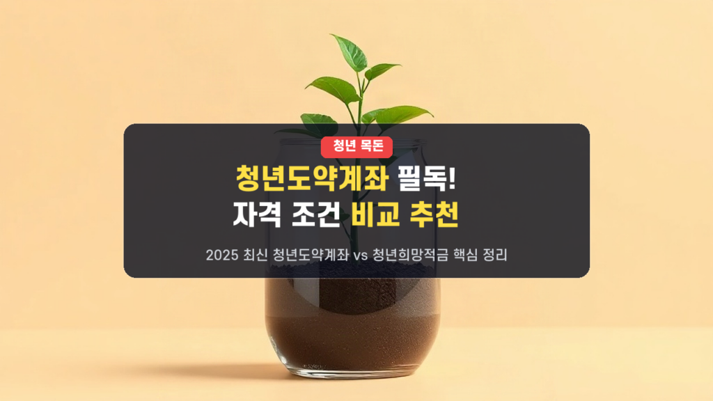 내게 맞는 청년 자산 형성 계좌는? 청년도약계좌 vs 청년희망적금 자격 조건 비교 및 목돈 만들기 전략