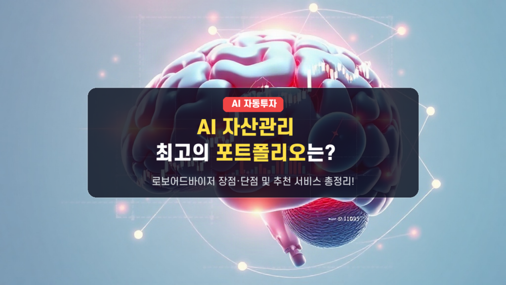 내 자산이 AI로 [자동 증식]? 2026년 최고의 AI 자산 포트폴리오 분석 도구 비교 추천!