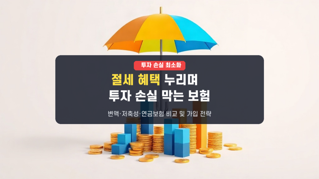 투자 손실은 줄이고 세금 혜택은 늘리는! 적격 보험 상품 가이드