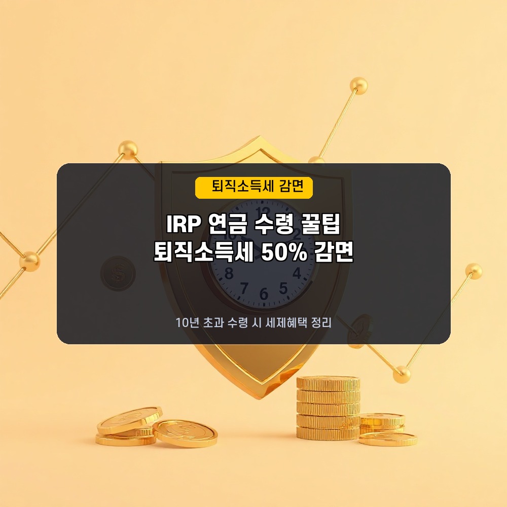 IRP 연금 수령 꿀팁: 2026년 장기 수령 시 퇴직소득세 50% 감면 조건 총정리