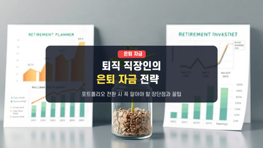 직장인 은퇴 자금 포트폴리오 전환 장단점 분석