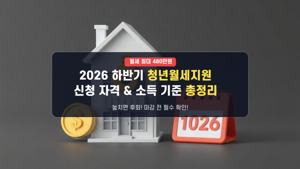 🚨선착순 마감 주의!🚨 2026년 하반기 ‘청년월세지원’ 2차 모집 신청 자격 및 소득 기준 소명법 총정리