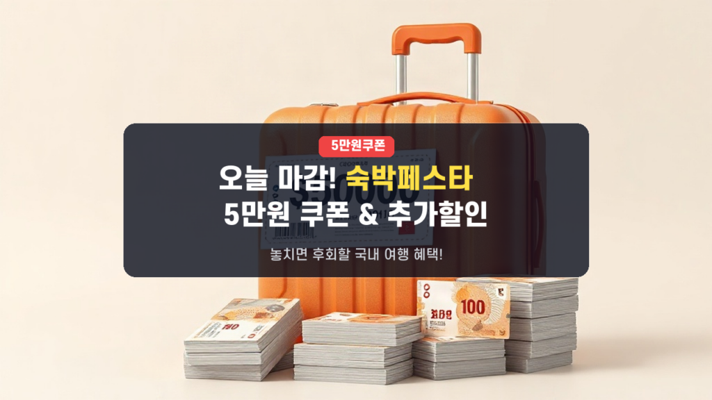 ⚡️오늘 마감! [대한민국 숙박세일 페스타] 5만원 쿠폰 및 플랫폼별 중복 할인 총정리