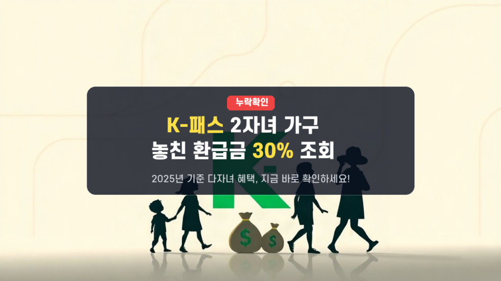 🚨2자녀도 월 60회 30% 환급! K-패스 다자녀 혜택 누락 확인 및 환급금 조회 (2025년 기준)