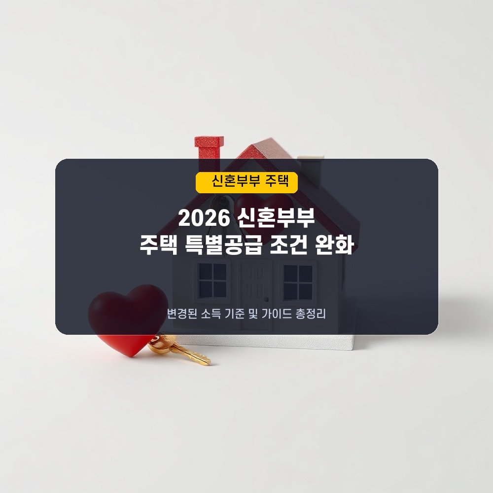 2026년 신혼부부 주택 특별공급 소득 기준 완화 및 변경된 조건 총정리
