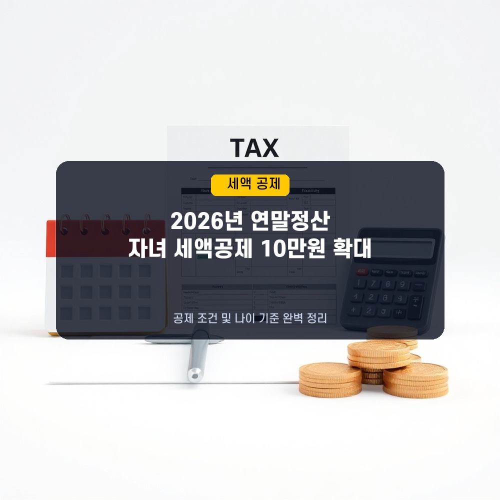 2026년 연말정산, 자녀 세액공제 10만원씩 확대! 공제 조건 및 나이 기준 총정리