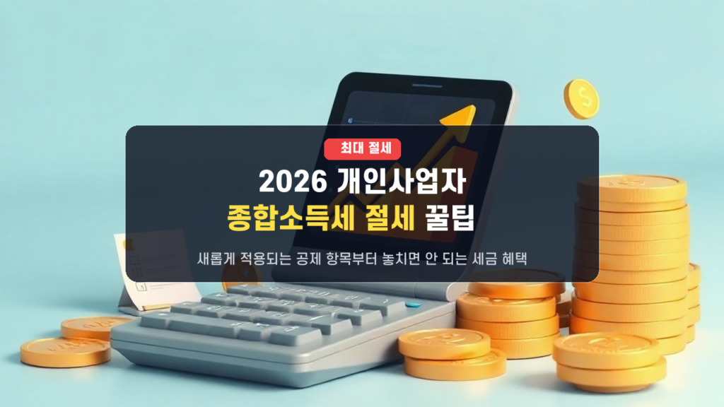 🚨 2026년 9월 개인사업자 종합소득세 절세 팁! 놓치면 손해 보는 공제 항목