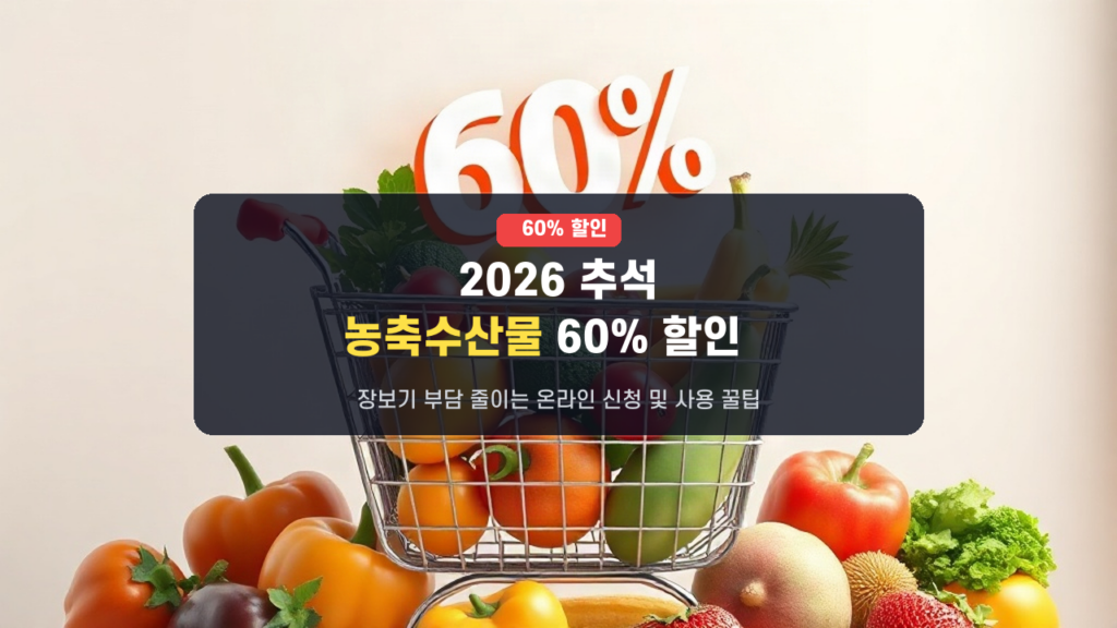 2026 추석 장바구니 필수템! 농축수산물 할인쿠폰 60% 온라인 신청부터 사용처까지 완벽 가이드