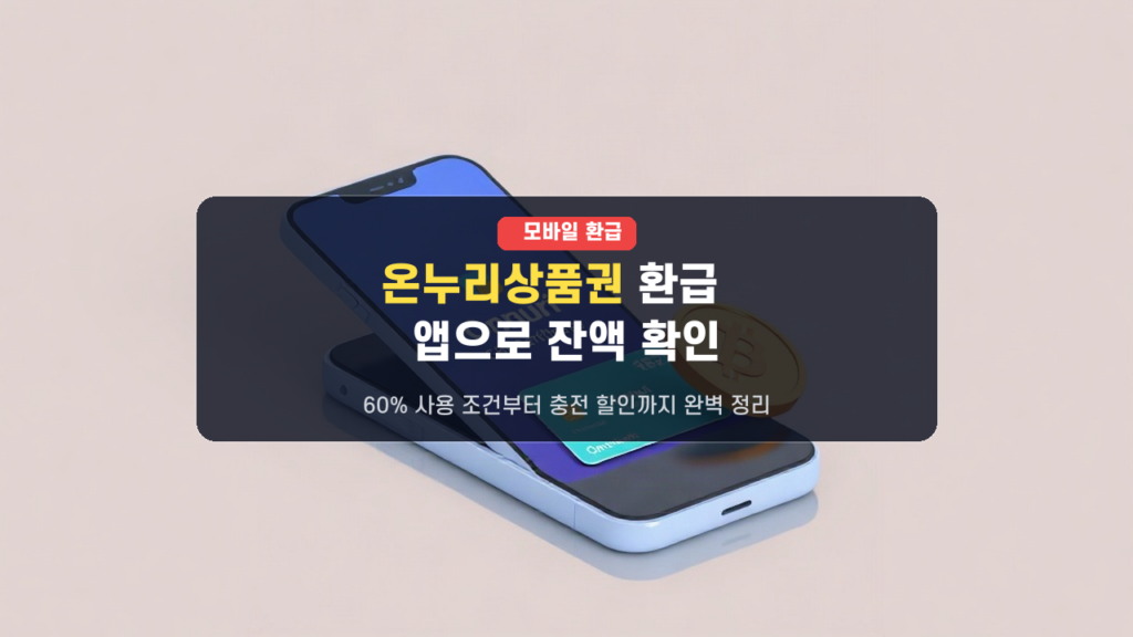 놓치면 손해 온누리상품권 모바일 환급 60% 조건 및 앱에서 남은 잔액 확인하는 초간단 방법