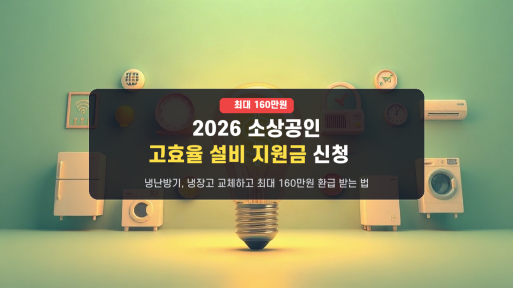 놓치면 손해! 2026년 9월 소상공인 고효율 설비 투자 지원금 신청 방법