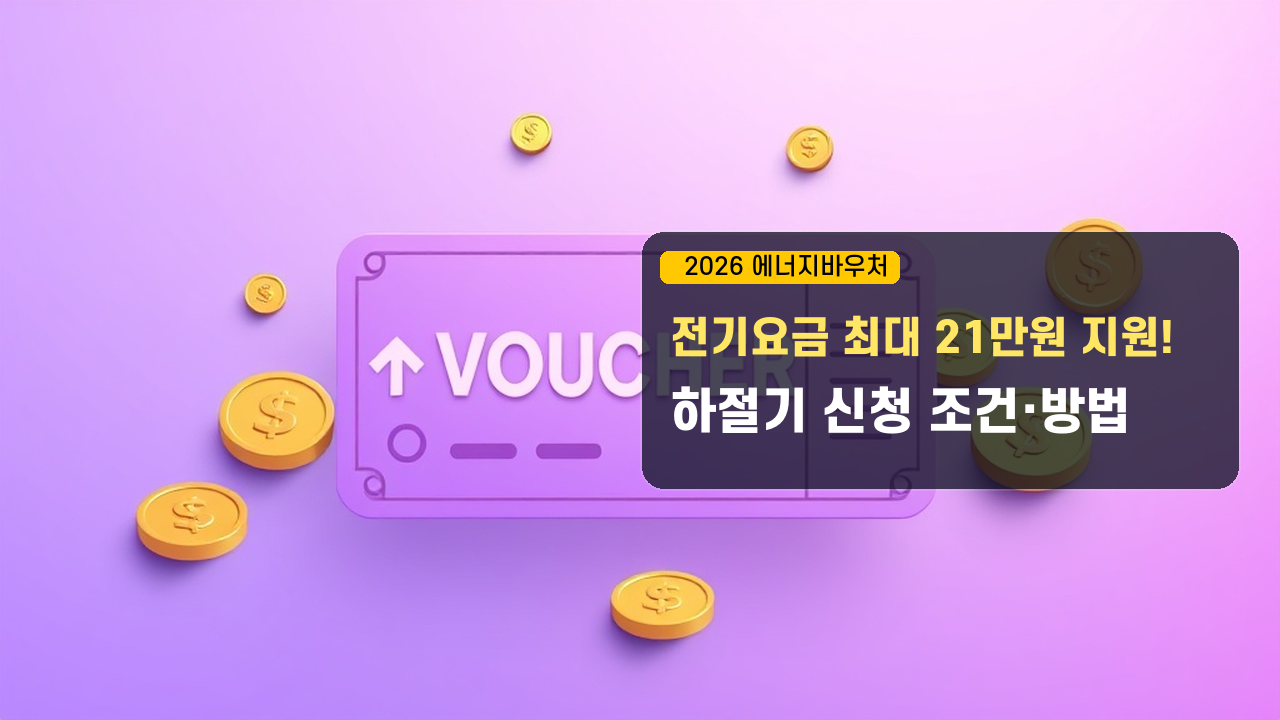 2026년 하절기 에너지바우처 신청 조건 및 요금 감면 신청방법