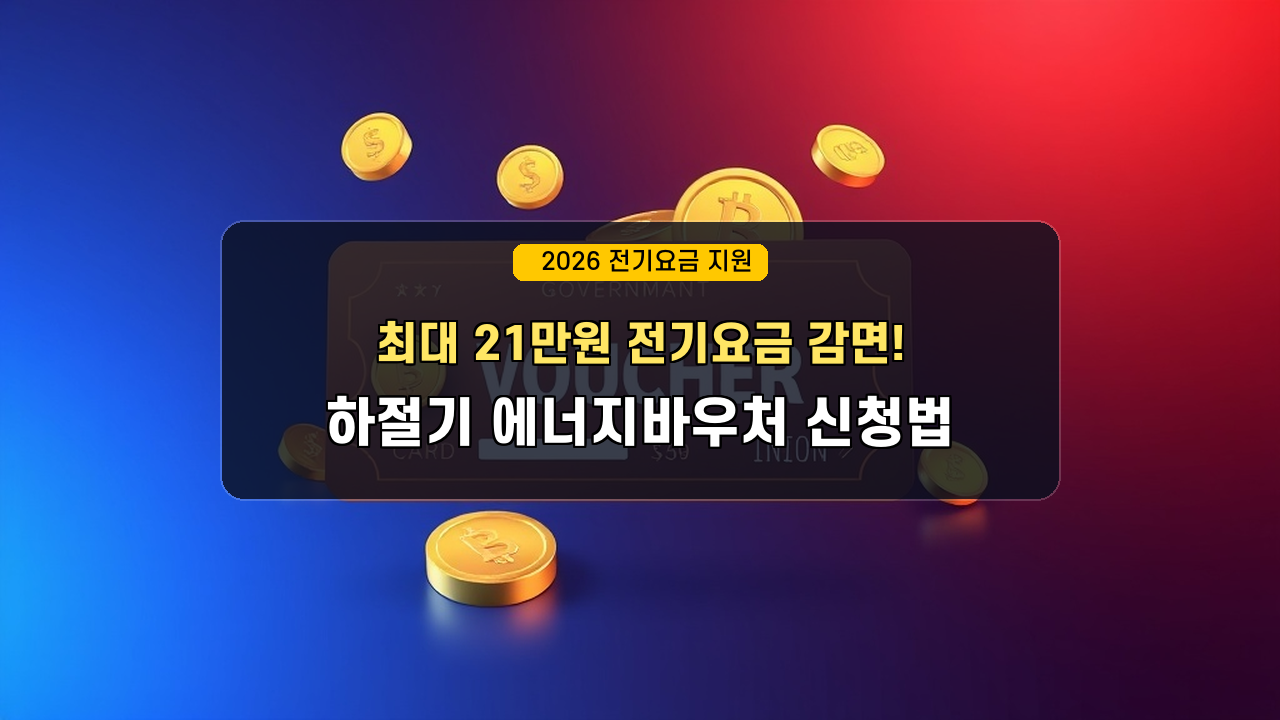 2026년 하절기 에너지바우처 신청 조건 및 요금 감면 신청방법