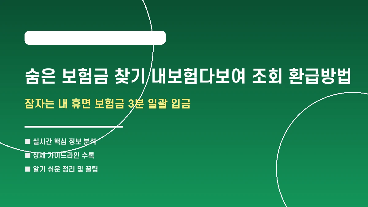 숨은 보험금 찾기 내보험다보여 조회 환급방법 안내