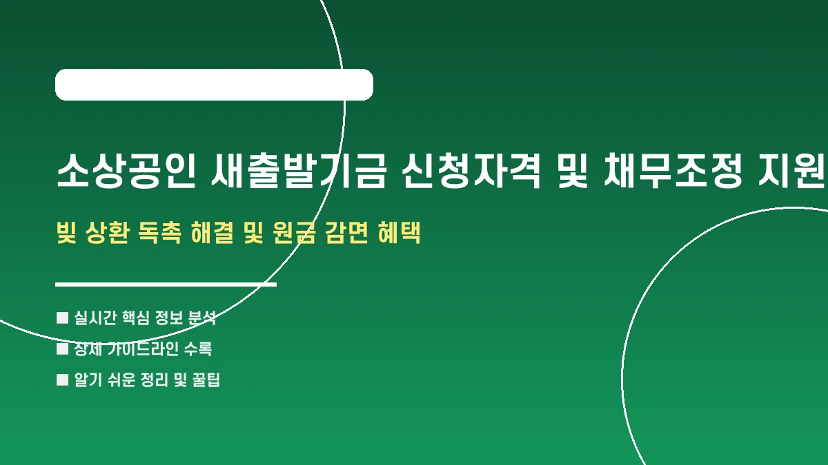 소상공인 새출발기금 신청자격 및 채무조정 지원방법 안내