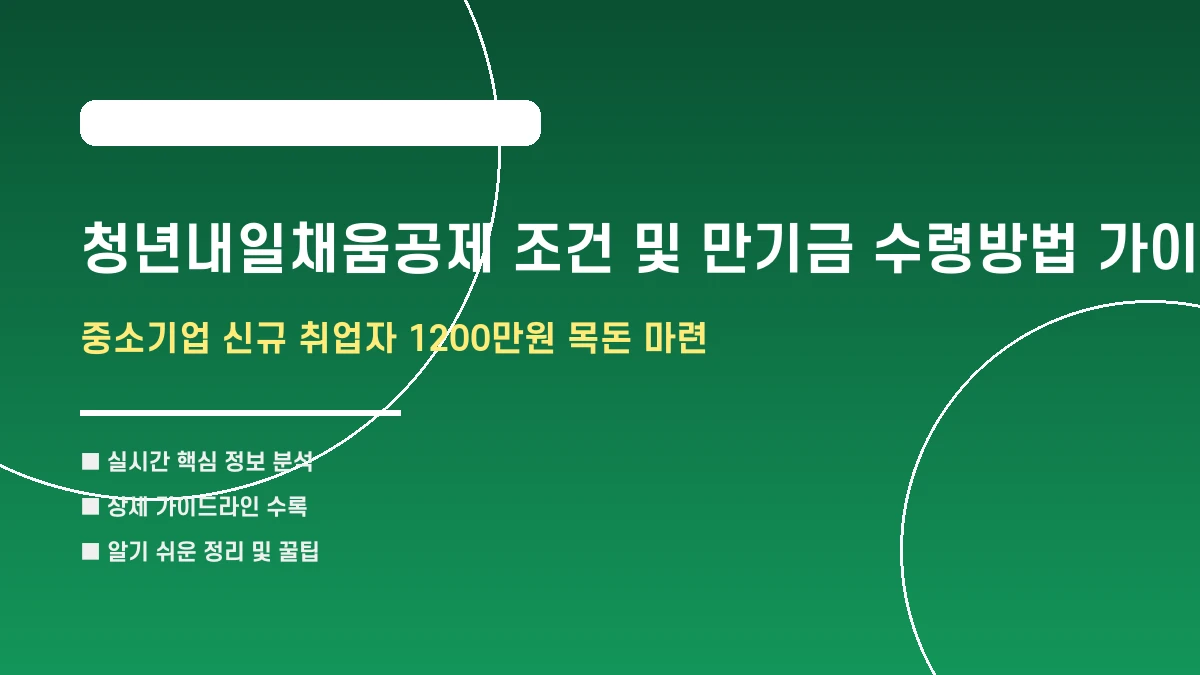 청년내일채움공제 조건 및 만기금 수령방법 가이드 안내