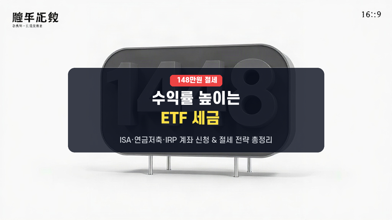 2026년 ETF 세금, 최대 148만원 아끼는 법! ISA·연금저축·IRP 계좌 신청 가이드