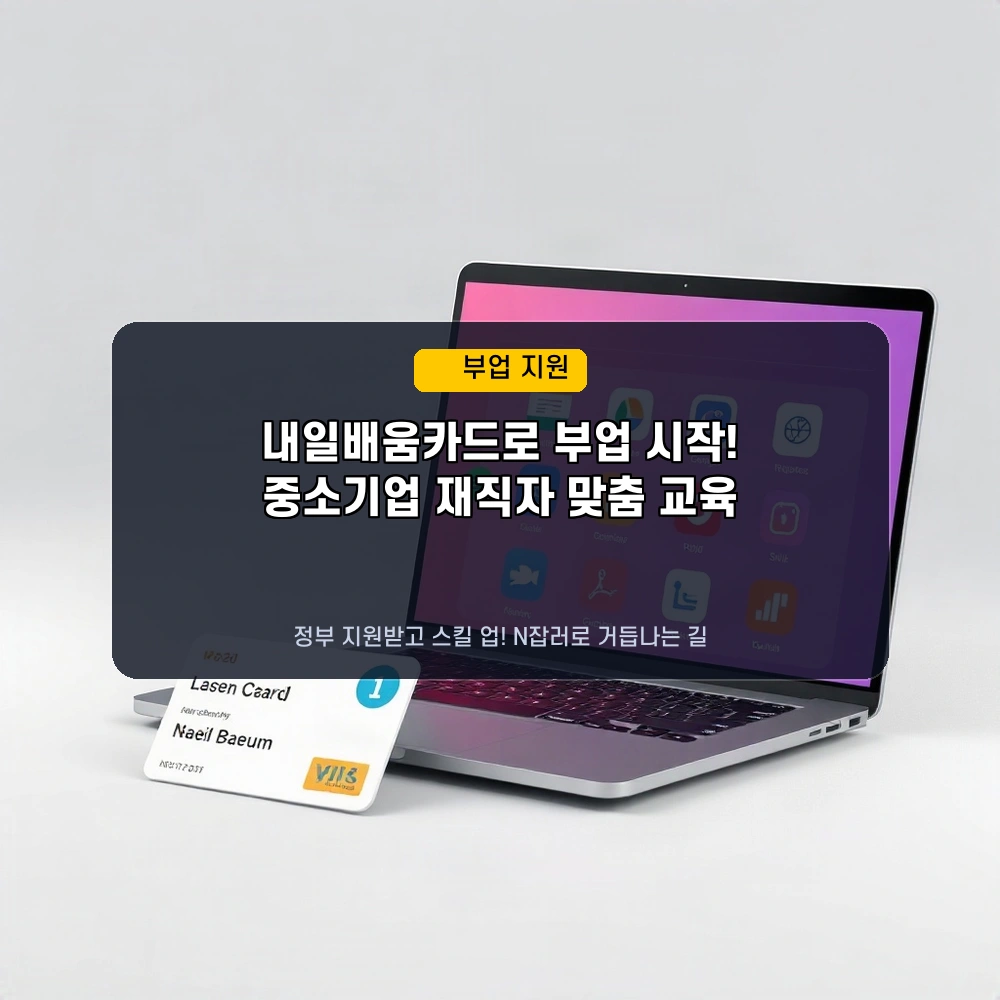 💡 2026년 중소기업 재직자, 내일배움카드로 부업 스킬 업! 정부 지원 교육 총정리