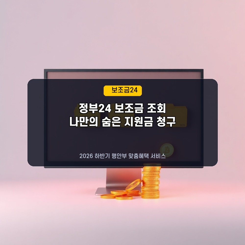 잠자는 내 돈 찾기! 2026년 하반기 정부24 숨은 보조금24 조회 방법 및 맞춤 혜택 청구