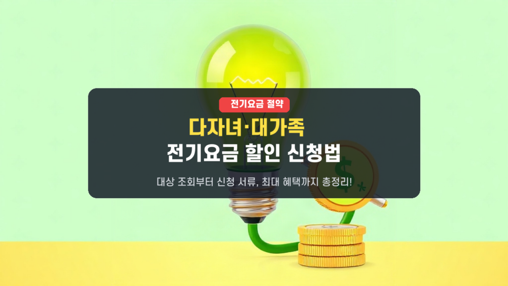 놓치지 마세요! 다자녀·대가족 전기요금 할인 혜택 대상 조회부터 신청 방법 총정리