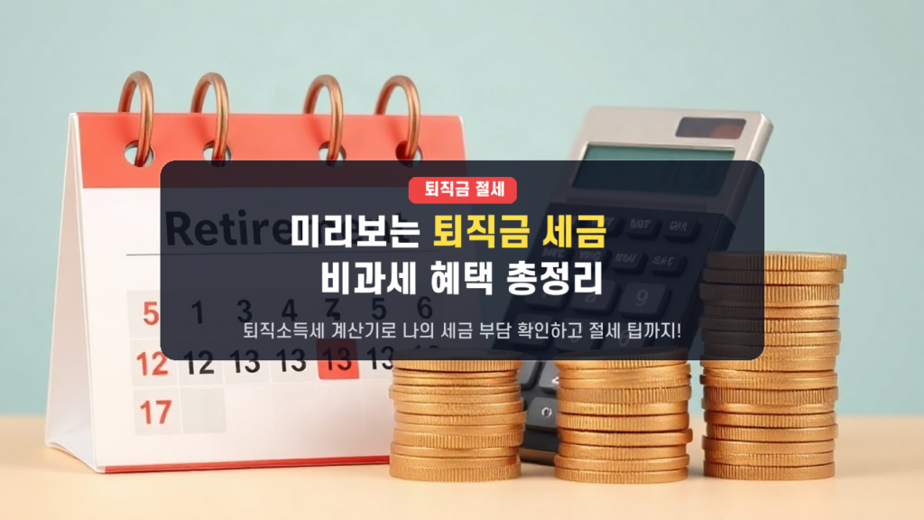 퇴직소득세 계산기로 미리보는 내 퇴직금 세금! 비과세 혜택으로 세금 폭탄 피하는 법