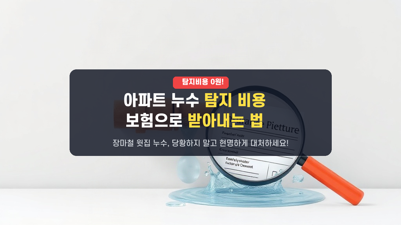 장마철 아파트 누수, '나만 몰랐던' 배관 탐지 비용 100% 받아내는 법! (손해방지의무 활용)