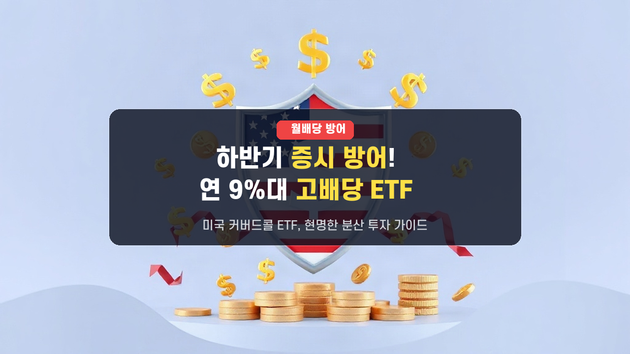 하반기 증시 변동성 방어! 연 9%대 고배당 '미국 커버드콜 혼합형 ETF' 분산 투자 전략