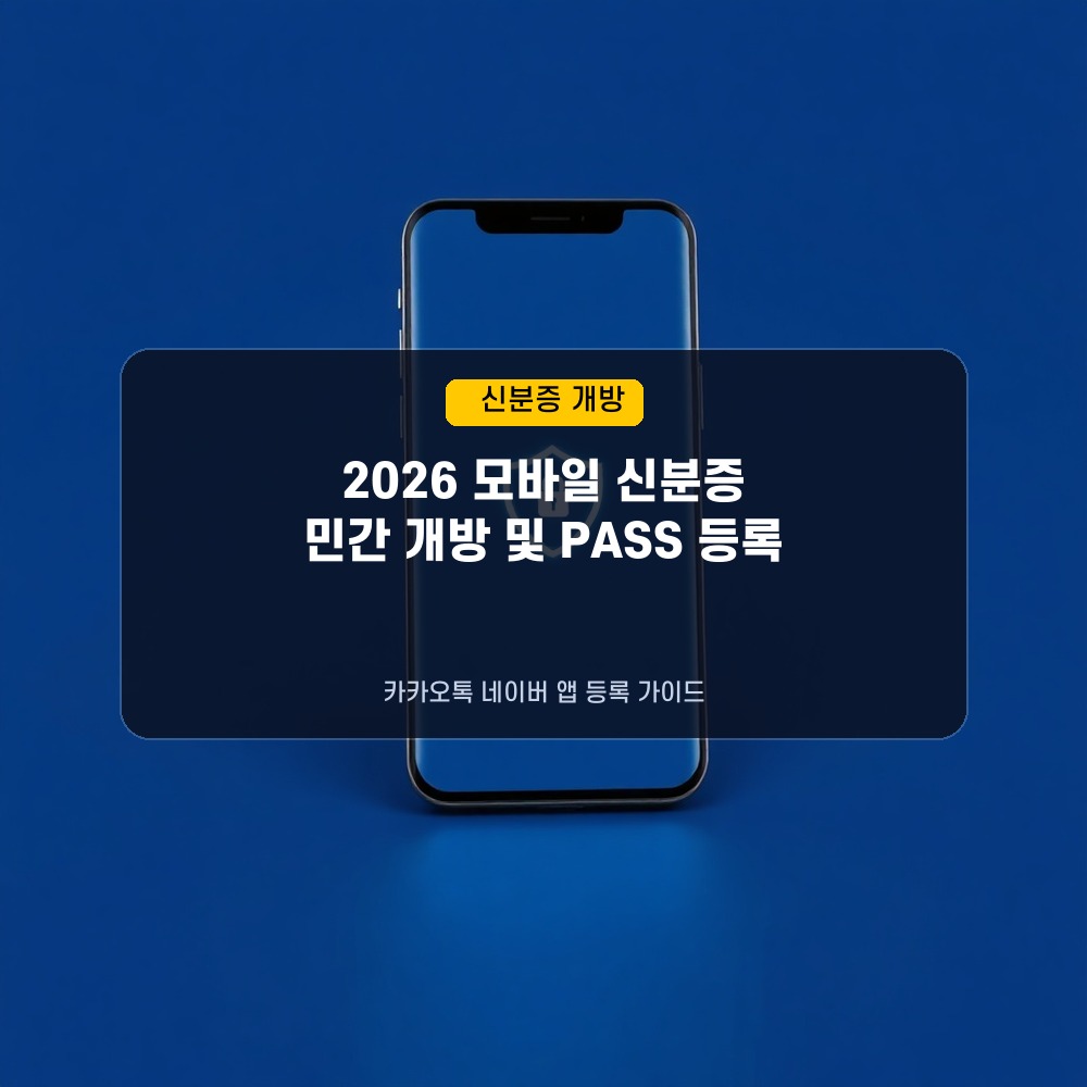 “카톡이나 네이버 앱으로?” 2026년 모바일 신분증 민간 개방 발급처 및 패스(PASS) 등록법