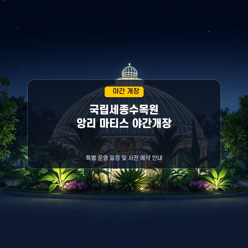 🌙 이번 주말! 국립세종수목원 ‘앙리마티스 야간개장’ 특별 운영, 사전예약 필수!