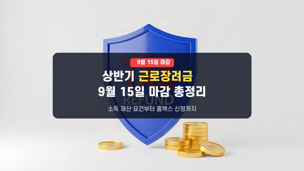 2026년 상반기 근로장려금 9월 15일 마감! 신청 자격과 홈택스 1분 신청법