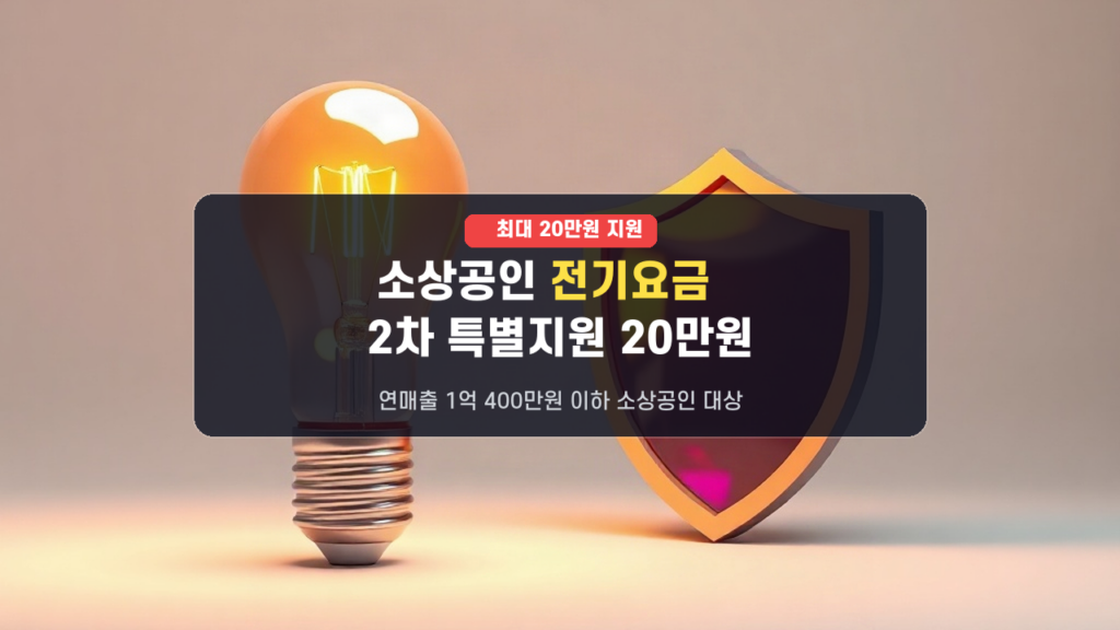 2026년 9월 소상공인 전기요금 특별지원 2차 신청! 연매출 1억 이하 최대 20만원