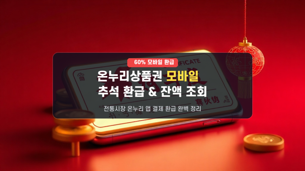 2026년 추석 온누리상품권 모바일 60% 환급 조건 및 잔액 조회 환불 꿀팁